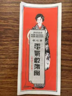 電気敷布団 取扱い説明書 アンティーク
