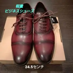 【軽量ビジネスシューズ】新品未使用品　24.5センチ　ワインWINE色