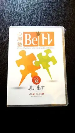 【未開封】心屋塾 beトレ vol.84 思い出す /心屋仁之助
