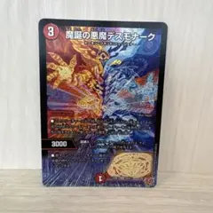 魔誕の悪魔デスモナーク　1枚