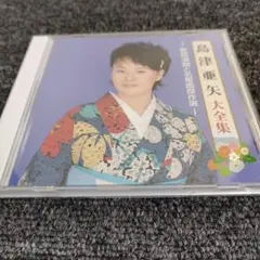 579 島津亜矢　大全集　3 CD