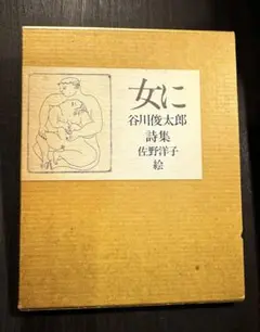 女に 谷川俊太郎 詩集 佐野洋子 絵