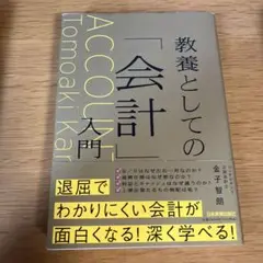 教養としての「会計」入門　ビジネス　メルカリ便匿名配送