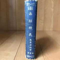 貴重　春秋左伝占話考　加藤大岳　紀元書房　易経　断易　易占　占い　六爻 貴重 春秋左伝占話考 加藤大岳 紀元書房 易経 断易 易占 占い 六