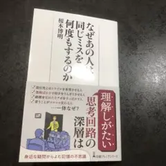 なぜあの人は同じミスを何度もするのか