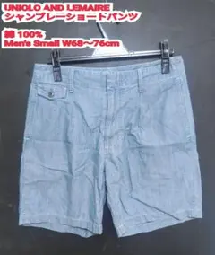 UNIQLO × LEMAIRE シャンブレー ショートパンツ ルメールコラボ