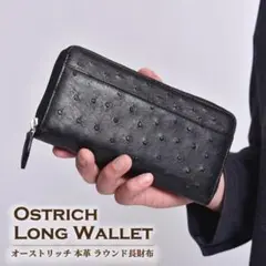 オーストリッチ 本革 長財布 ブラック