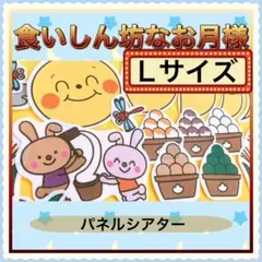 お月見 パネルシアター【L / 食いしん坊なお月様】十五夜 団子 秋 誕生 83