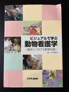 ビジュアルで学ぶ動物看護学 : 臨床につなげる基礎知識