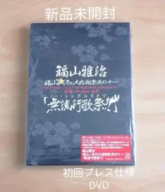 2025年最新】福山雅治冬の大感謝祭其の十六の人気アイテム