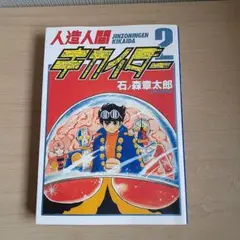 人造人間キカイダー 2　石ノ森章太郎