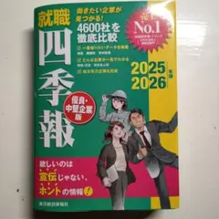 就職四季報 優良・中堅企業版 2025ー2026年版