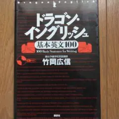改訂新版 ドラゴン・イングリッシュ基本英文100