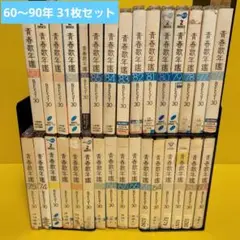 ※新品ケース 青春歌年鑑 BEST30 60〜90
CD 各2枚組 全31枚