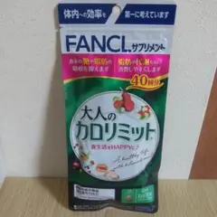 ファンケル 大人のカロリミット 40回分 120粒