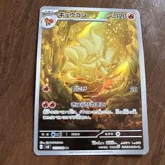 キュウコン 120HP 炎タイプ ポケモンカード