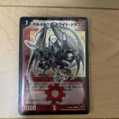 2010年旧枠 ボルメテウスホワイトドラゴン