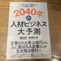 2040年の人材ビジネス大予測