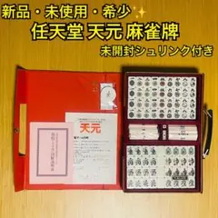2025年最新】天元 麻雀牌の人気アイテム - メルカリ