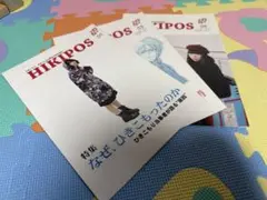 ひきこもり HIKIPOS 01 03 04 ３冊セット