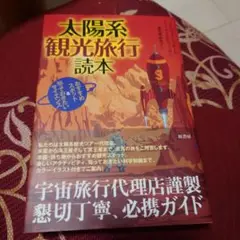 太陽系観光旅行読本 : おすすめスポット&知っておきたいサイエンス