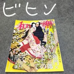 和樂2025年2•3月号