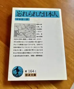 忘れられた日本人 宮本常一著 特別版
