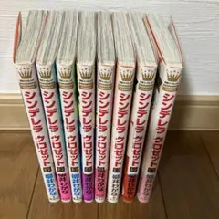 シンデレラ クロゼット 全８巻