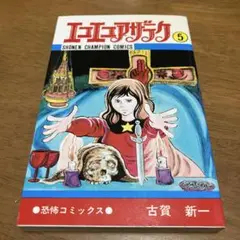 エコエコアザラク 5 古賀新一