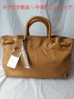 タグ付き新品✨牛革レザー キャメル色ハンドバッグ