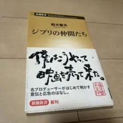 ジブリの仲間たち