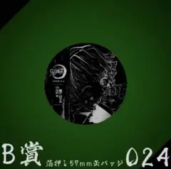 鬼滅　幕間　立志編　WEB くじ　B賞　缶バッジ　善逸　024