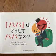 「パパ」はどうしてパパなの？