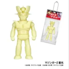 永井豪ヒーローズ ボールチェーンマスコット マジンガーZ 蓄光