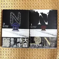 N くるむあくむ 1巻・2巻セット