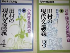田村の現代文講義3 4
