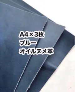 A4×3枚❤️ブルー❤️オイルヌメ革❤️レザークラフト