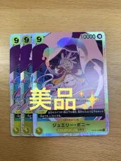【美品】SR ジュエリーボニー3枚
