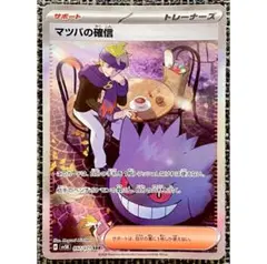 ポケモンカード マツバの確信 SAR