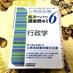 最終お値段♪ 公務員試験 新スーパー過去問ゼミ 6 行政学