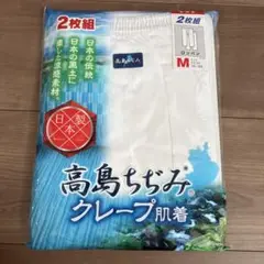 高島ちぢみ　クレープ肌着　ロングパンツ　半ズボン下　Mサイズ　2枚組　日本製