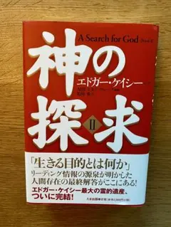 神の探求 II エドガー・ケイシー