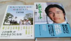 大人になるための社会科入門と乙武 レポートの 2冊セット