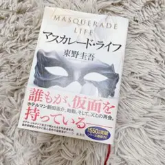 東野圭吾　マスカレード・ライフ　本