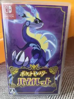 ポケットモンスター バイオレット
