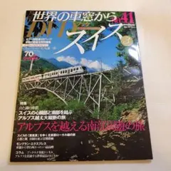 世界の車窓から DVD 41 スイス 3