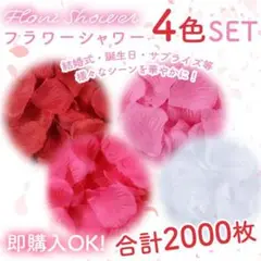 4色セット フラワーシャワー 2000枚 花びら 造花 ウエディング 誕生日