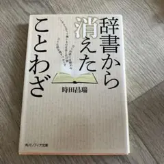辞書から消えたことわざ