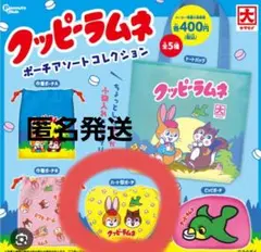クッピーラムネ　ポーチアソートコレクション
