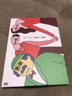 キューライス・坂元友介　作品集 DVD